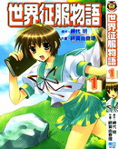 世界征服物語