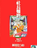 社长难缠
