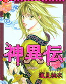 神异传