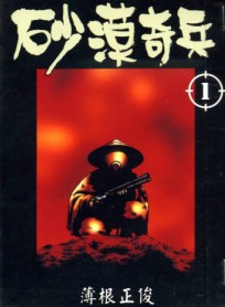 沙漠奇兵