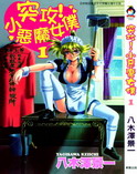 突攻!小恶魔女仆