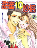甜蜜十妙招