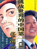 挑战世界的中国第一CEO张瑞敏