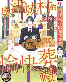 奥津城村的愉快葬礼