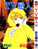 TV恋人