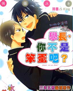 学长,你不是笨蛋吧?
