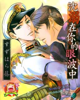 沉溺在你的眼波中