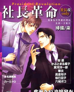 社长革命-社长攻ONLY