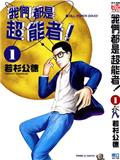 我们都是超能者