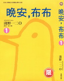晚安布布