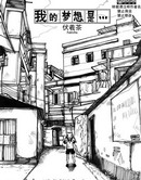 我的梦想是