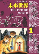 未来世界