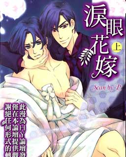 泪眼花嫁