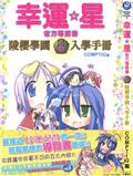 幸运☆星陵樱学园入学手册