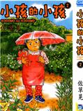 小孩的小孩
