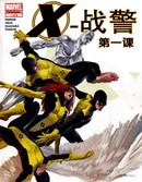 X-战警第一课