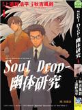 幽体研究