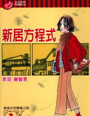 新居方程式