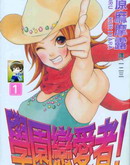 学园恋爱者