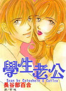 学生老公
