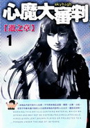 心魔大审判Ⅰ