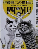 伊藤润二の猫日记