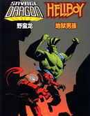 野蛮龙与地狱男孩
