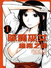 除魔巫女总务二课