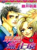 单恋无止境