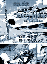 斗神都市III