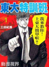 东大特训班