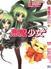 恶魔少女
