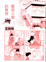 饭田小姐的负荷