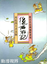 后西游记
