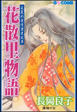 花散里物语