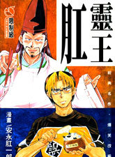肛灵王