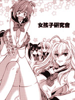 女孩子研究会