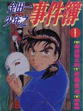 金田一少年事件簿I