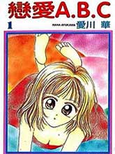 恋爱ABC