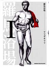 罗马浴场