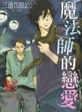 魔法师的恋爱