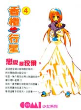 橘行星之恋