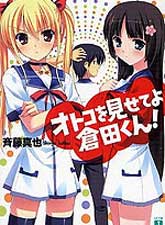 拿出男子气概吧仓田君