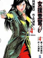 女搜查官冻子