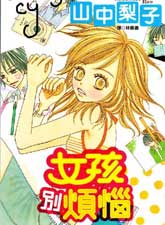 女孩別烦恼