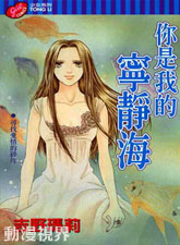 你是我的宁静海