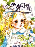 金色紫丁香