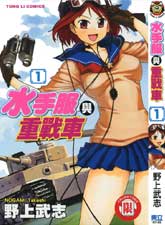 水手服与重战车