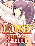 LOVE理论