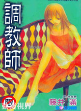 调教师